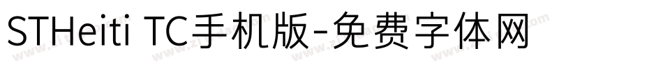 STHeiti TC手机版字体转换